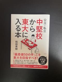 中堅校から東大に入る本のサムネイル