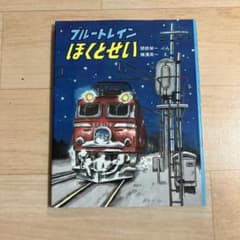 絵本 ブルートレインほくとせい 小峰書店のサムネイル