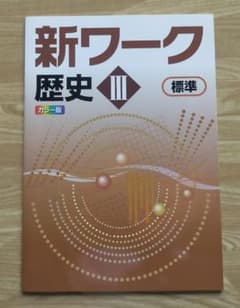 改定前★好学出版 新ワーク歴史Ⅲ（標準）新品　未使用のサムネイル