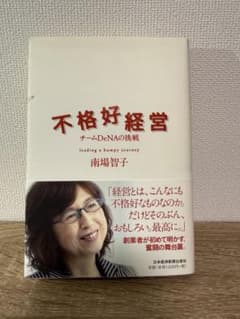 不格好経営 : チームDeNAの挑戦のサムネイル