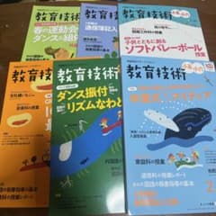 販売9月中　教育技術 小五小六 2021年度版 6冊セットのサムネイル