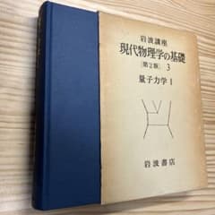 岩波講座 現代物理学の基礎 3(第2版) 量子力学Iのサムネイル