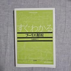 すぐわかるフーリエ解析 東京図書のサムネイル