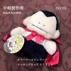 1989年 ナカジマ ドラキュラ しゃべる ぬいぐるみ トーキングキッズ レトロ レア 1989年 ナカジマ ドラキュラ ぬいぐるみ トーキングキッズ レトロ