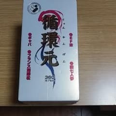 循環元　360カプセルのサムネイル