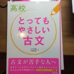 とってもやさしい古文のサムネイル