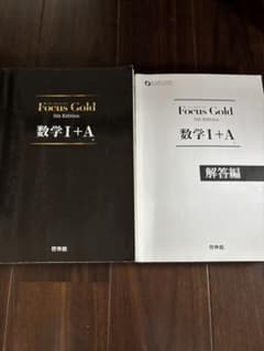 Focus Gold 5th Edition 数学I+A 解答編 公式集のサムネイル