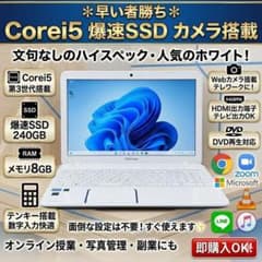 ✴︎早い者勝ち✴︎Corei5 爆速SSD カメラ搭載 人気のホワイト 東芝