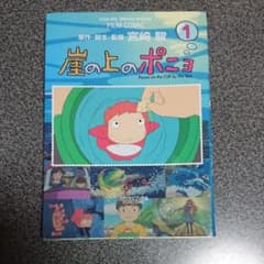 崖の上のポニョ : スタジオジブリ作品 1 - メルカリ