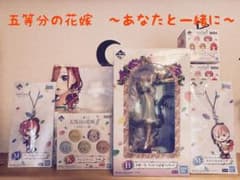 一番くじ 五等分の花嫁∬～あなたと一緒に。～のサムネイル
