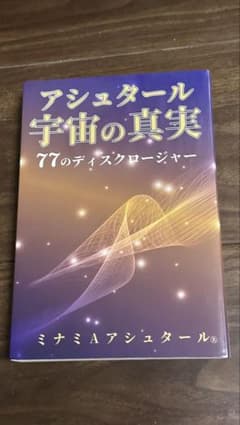 アシュタール宇宙の真実 77のディスクロージャーのサムネイル
