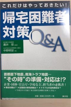 これだけはやっておきたい!帰宅困難者対策Q&Aのサムネイル