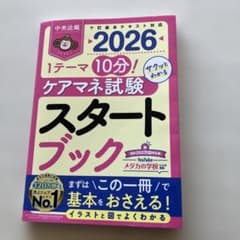 ケアマネ試験スタートブック : 1テーマ10分!サクッとわかる. 2026のサムネイル