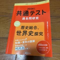 共通テスト過去問研究 歴史総合、世界史探究 2026年版 赤本のサムネイル