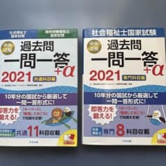 社会福祉士国家試験 過去問一問一答＋α 2021 2冊セットのサムネイル