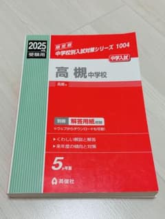 高槻中学校/高槻中学/2025年度/過去問のサムネイル