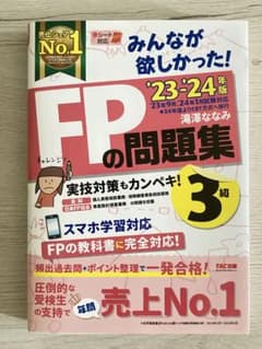 2023―2024年版 みんなが欲しかった! FPの問題集3級/未使用のサムネイル