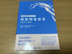 視覚障害教育の基本と実践 特別支援教育のエッセンスのサムネイル
