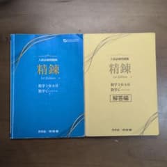 入試必修問題集 精錬 数学I・II・A・B・C 1st Editionのサムネイル