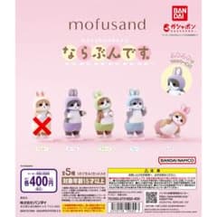 【新品•未開封品】ならぶんです mofusand モフサンド うさぎ ４種セットのサムネイル