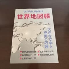 グローバルマップル 世界地図帳のサムネイル