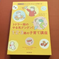 1・2・3歳の子育て講座 ジーナ式　カリスマ・ナニーのサムネイル