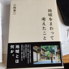 地域をまわって考えたことのサムネイル