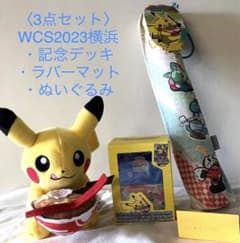 ポケモン　WCS2023 3点セット　横浜記念デッキ　ラバーマット　ぬいぐるみのサムネイル