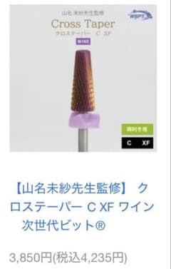 WSPT/ビット/クロステーパー/C/XF/ワイン/山名先生監修のサムネイル