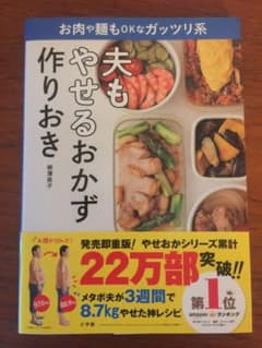 夫もやせるおかず 作りおき お肉や麺もOKなガッツリ系のサムネイル