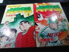 初版2冊】大甲子園 1巻 2巻 水島新司 昭和58年 秋田書店 - メルカリ