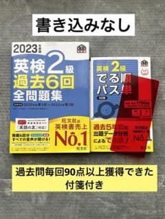 英検2級★2023年度版★旺文社『過去6回全問題集』『でる順パス単』2冊セットのサムネイル