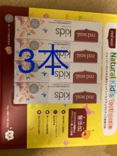 レッドシール　red seal 歯磨き粉　キッズ用3本のサムネイル