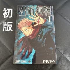 呪術廻戦 1巻 初版 芥見下々 ジャンプコミックス - メルカリ