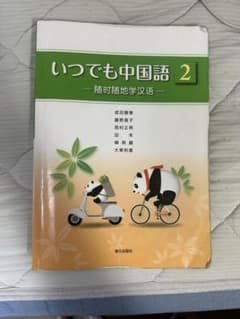 いつでも中国語2のサムネイル