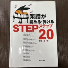楽譜が読める・弾けるステップ20