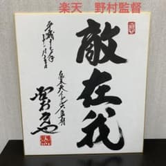 正規 直筆 サイン色紙 楽天 野村監督 野村克也 敵在我 敵は我に在り 平成17 正規 直筆 サイン色紙 楽天 野村監督 野村克也 敵在我 敵は我に在り
