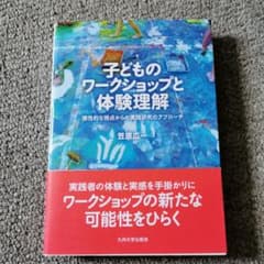 子どものワークショップと体験理解 感性的な視点からの実践研究のアプローチのサムネイル