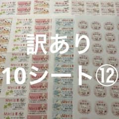 開封注意　訳あり10シート⑫ サンキューシールのサムネイル