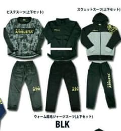 アスレタ*ピステ上下*ブラック*150のサムネイル
