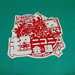 ニコニコ超会議 2012 ステッカーのサムネイル