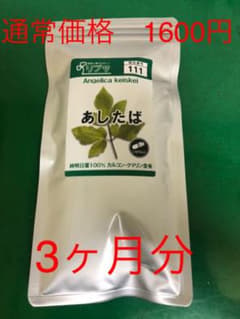 あしたば　サプリメント　3ヶ月分　180カプセル　おまけ付きのサムネイル