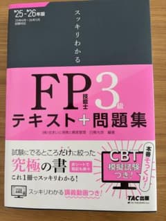 FP3級 テキスト+問題集 TAC出版のサムネイル