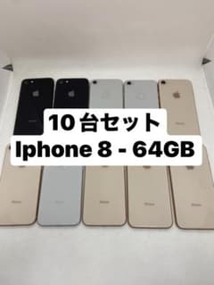 iPhone 8 64GB 10台セット - メルカリ