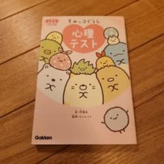 すみっコぐらし 心理テスト キラピチブックスのサムネイル