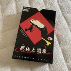 【ほぼ新品】死体と温泉　4〜5人用マーダーミステリーのサムネイル