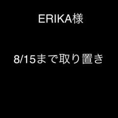 ERIKA様専用 8/15までお取り置きのサムネイル