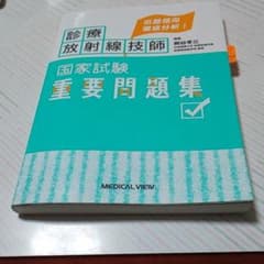 出題傾向徹底分析!診療放射線技師国家試験重要問題集のサムネイル