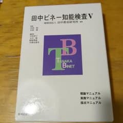 田中ビネー知能検査Ⅴ マニュアルセット - メルカリ
