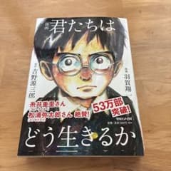 漫画 君たちはどう生きるかのサムネイル